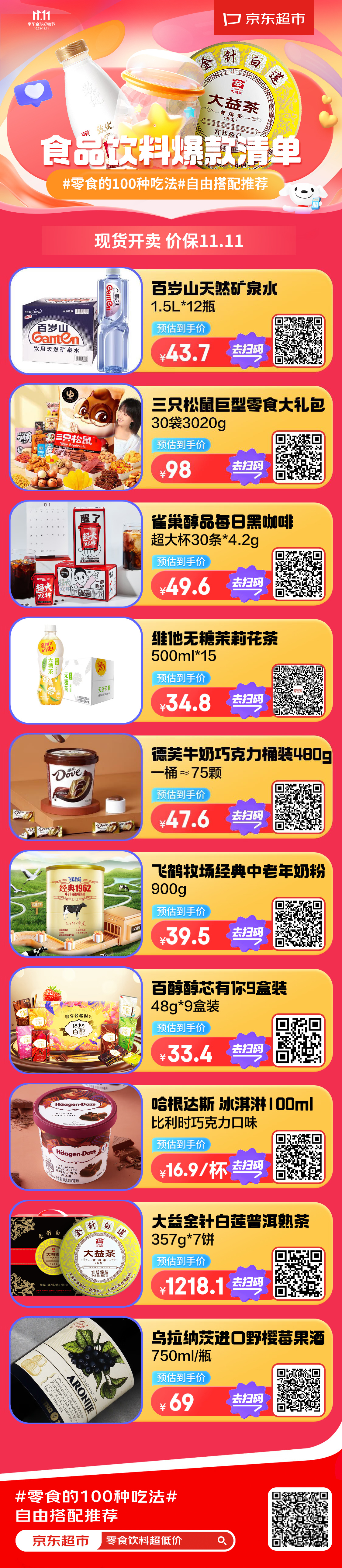 #零食的100 种吃法#咱就是说，双十一囤零食～还得是京东超市，这次京东超市可是