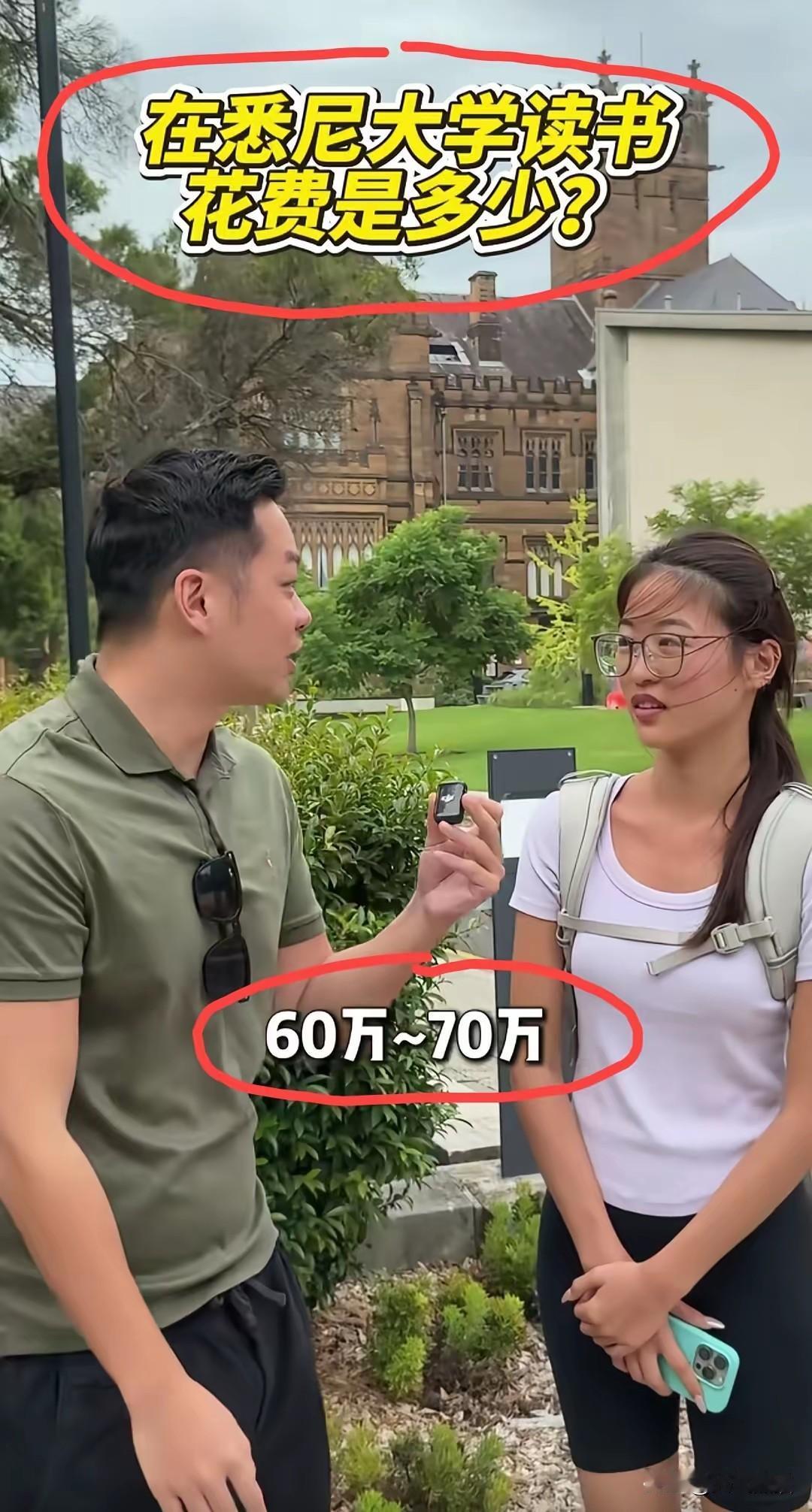 看到这个女留学生在澳大利亚悉尼大学读书，一年的学费就要60万到70万，而且她觉得