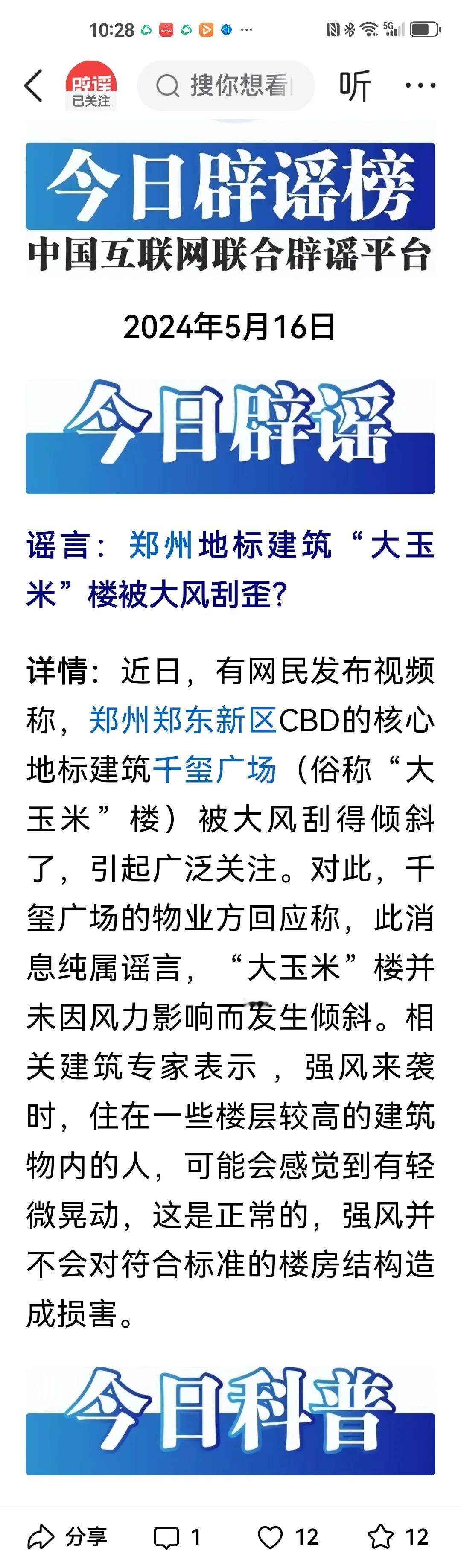 有点小题大做了！
郑州“大玉米”被大风刮歪，应该是网友的调侃！
不该定性为“谣言