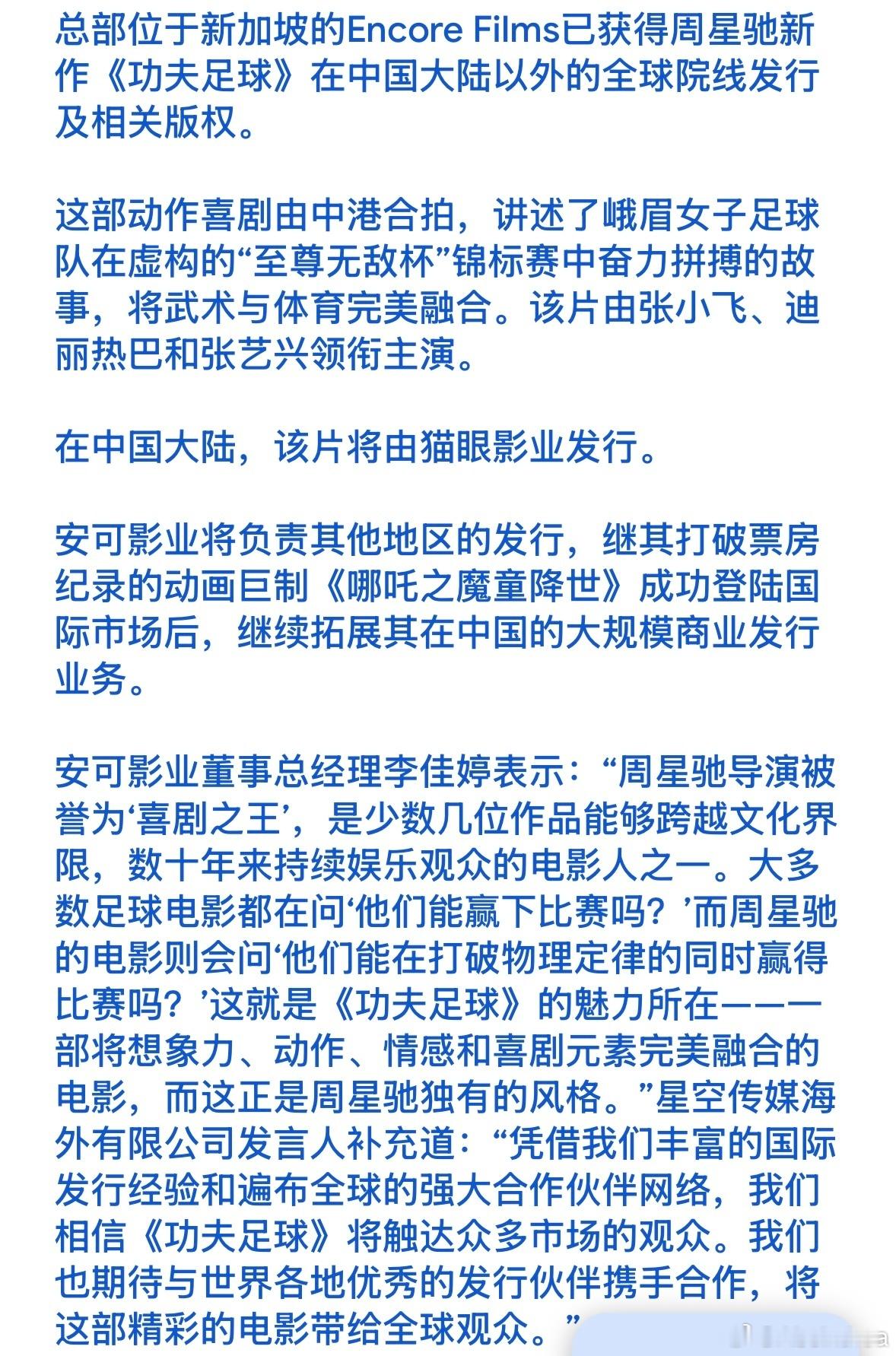 根据多家外媒报道，新加坡一发行公司获得电影《功夫女足》在中国内地以外的全球发行权