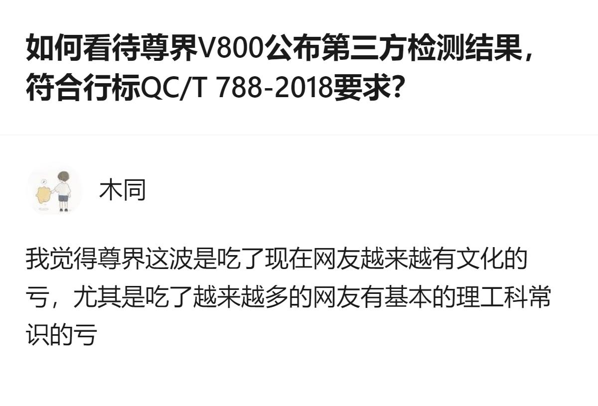 尊界V800公布第三方检测结果符合行标QC/T 788-2018要求，这波操作是