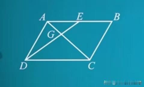 中考数学必刷题，几何题：
如图所示，在平行四边形ABCD中，AB的中点为点E，连