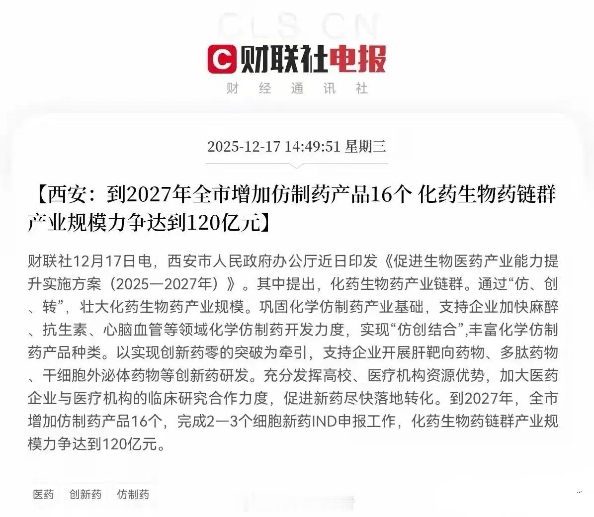 西安生物医药新政落地，三大赛道迎重磅利好！西安市发布《促进生物医药产业能力提升实