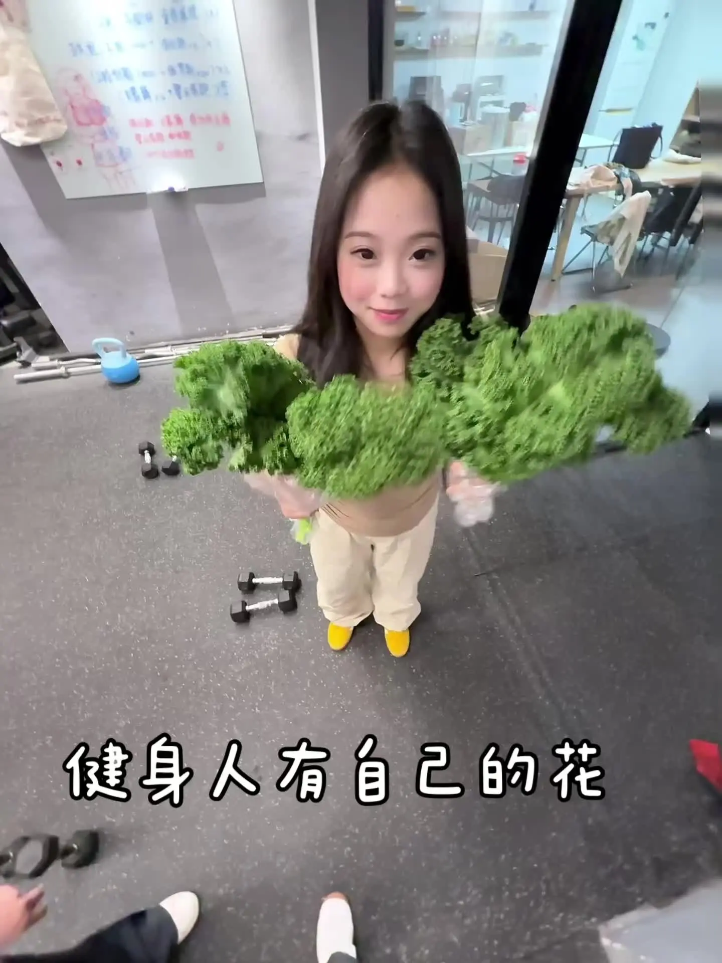 健身人自己的花！