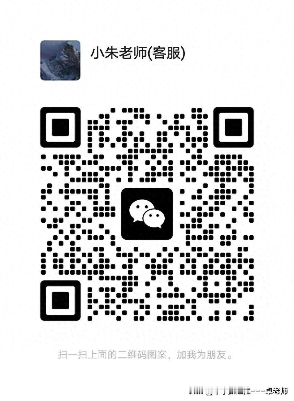小朱老师（客服）微信获取电子版下方扫码添加 ↓ ↓ ↓
小朱老师（客服）微信获取