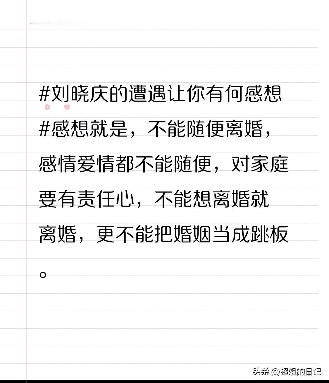 感想就是，不能随便离婚，感情爱情都不能随便，对家庭要有责任心，不能想离婚就离婚，