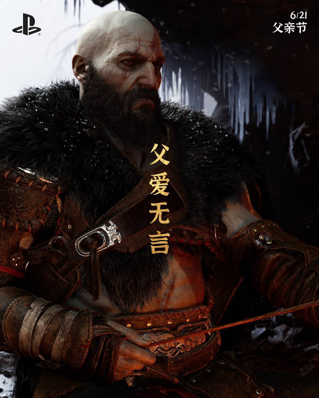 【Boy！】PlayStation中国公开的父亲节贺图。父亲节 战神