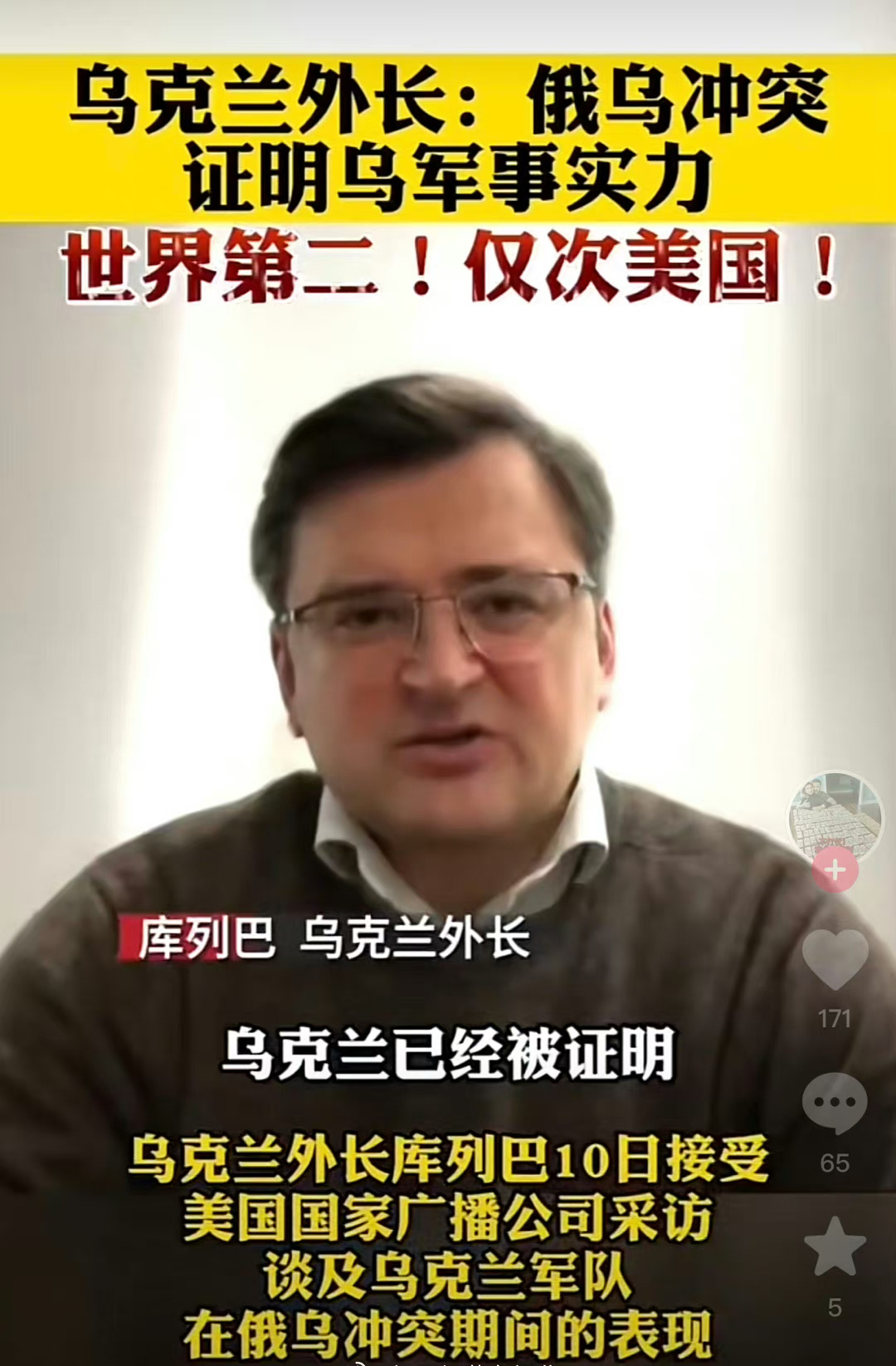 乌克兰外长库列巴在接受美国国家广播公司采访时，谈及乌克兰军队在俄罗斯乌克兰军事冲