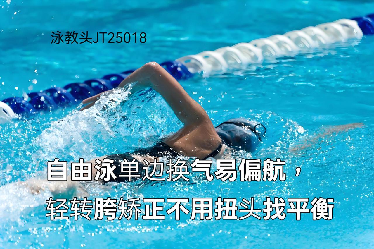 泳教头 | 泳讲堂：自由泳单边换气易偏航，轻转胯矫正不用扭头找平衡
 
游自由泳