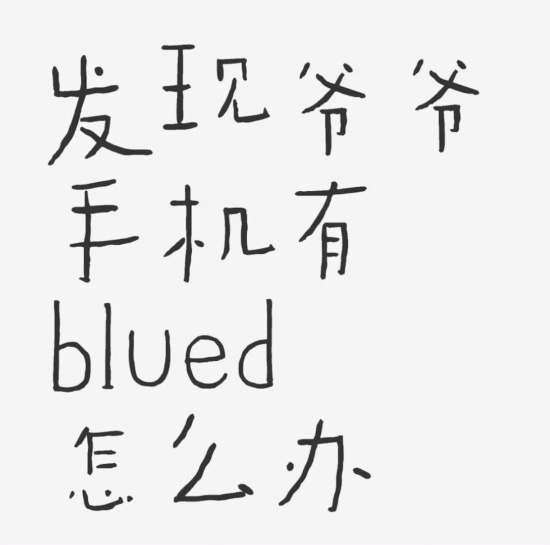 发现爷爷手机有blued怎么办 