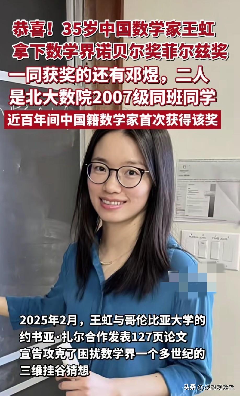 恭喜王虹、邓煜一同拿下菲尔兹奖，成为近百年首批获奖的中国籍数学家，这份荣耀举国振