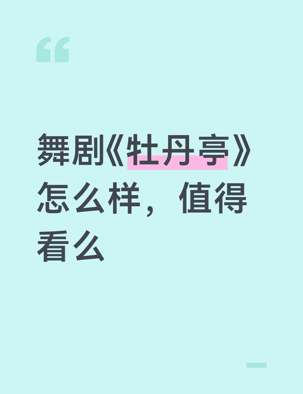 舞剧牡丹亭如何，挑卡么