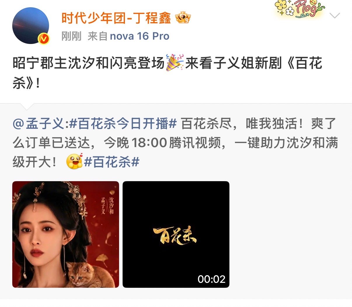 丁程鑫宣传孟子义新剧 哇塞 