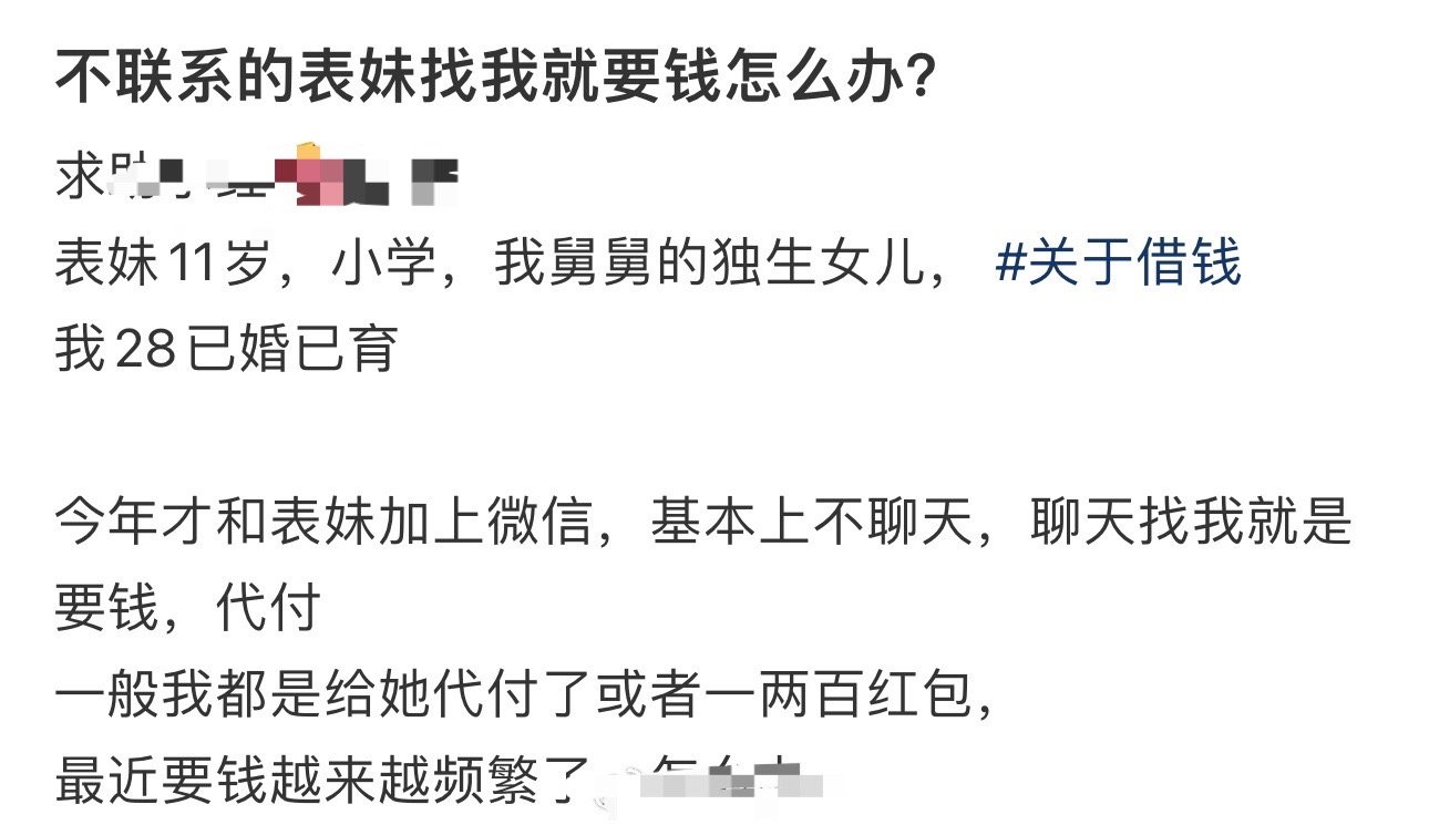 不联系的表妹找我就要钱怎么办？ ​[汗] ​​​