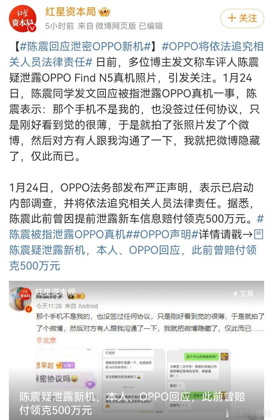 陈震回应泄密OPPO新机 朋友说，这绝对不是OPPO有意为之的营销策划！因为之前