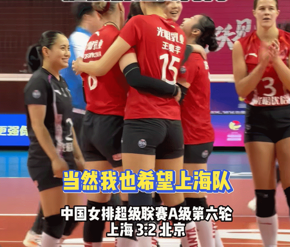 排超联赛2025-2026中国排球超级联赛针对外界提出的 上海光明优倍女排是夺冠