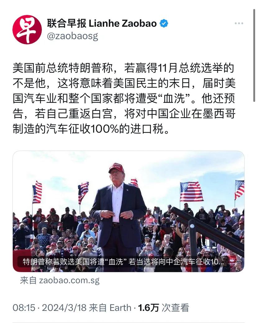 新加坡联合早报今天（3月18日）报道：“美国前总统特朗普称，若赢得11月总统选举
