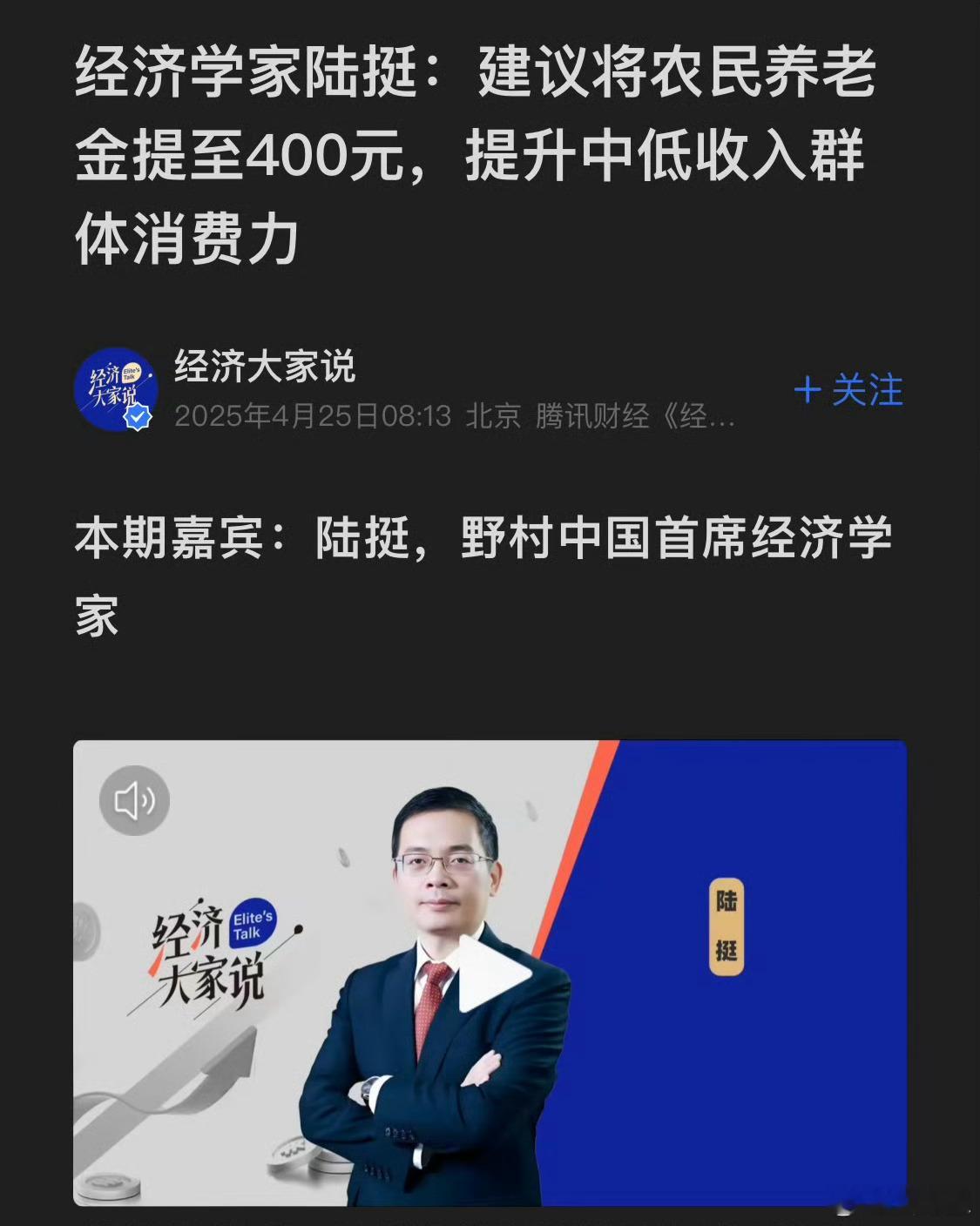 经济学家陆挺：为提升中低收入群体消费，建议将农民养老金提至400元。 ​​​