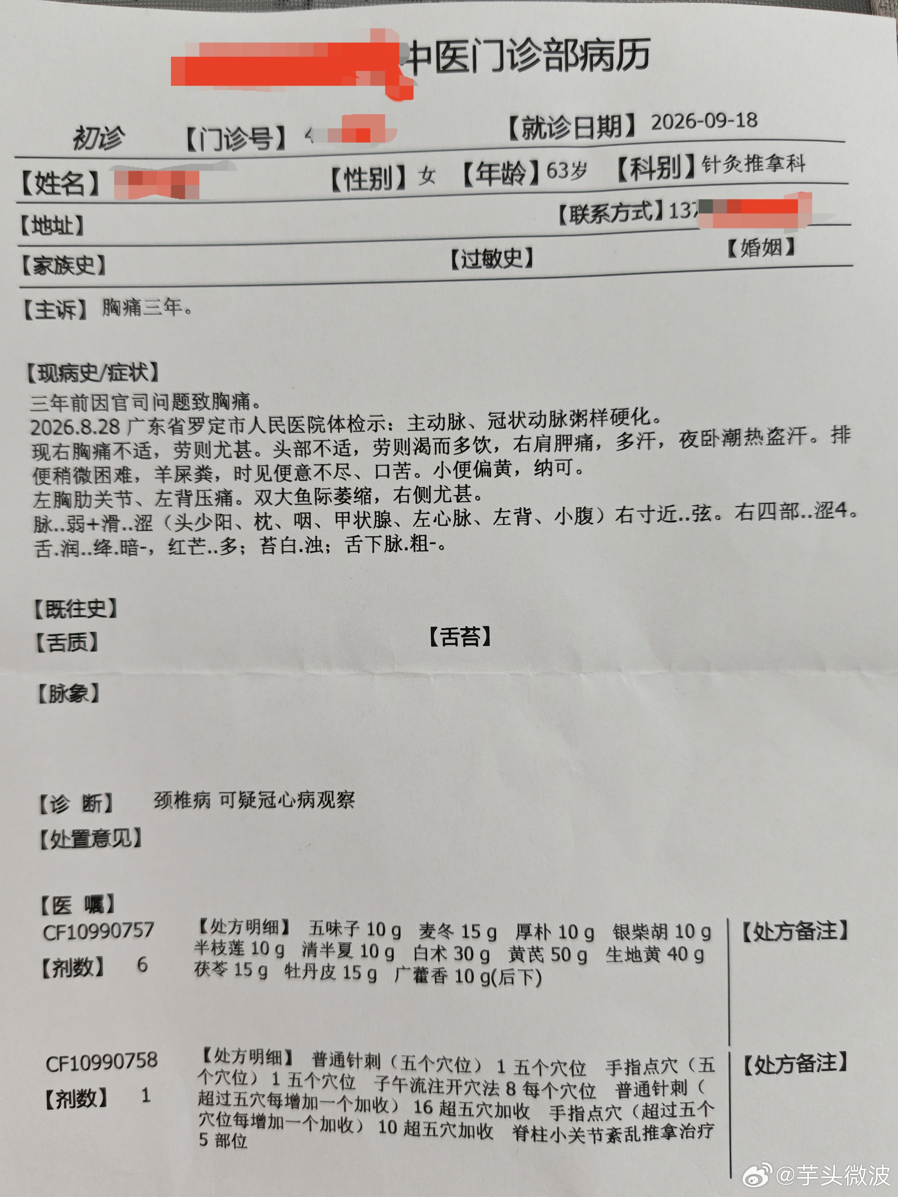 芋头讲临床 胸痛三年，一周断续针灸治疗，中药二诊而基本临床治愈。【初诊】胸痛三年