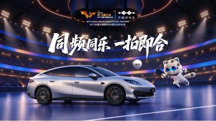 方程豹携手WTT中国大满贯2026，探索汽车与体育共融的新连接
当汽车遇见体育，