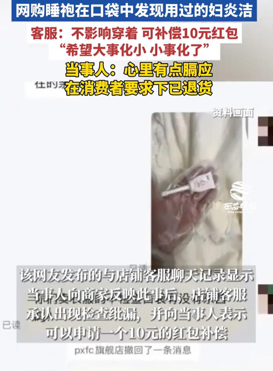 “太离谱了！”女子在网上买了一件女士睡衣，试穿时却从兜里摸出一个妇炎洁，而且还是