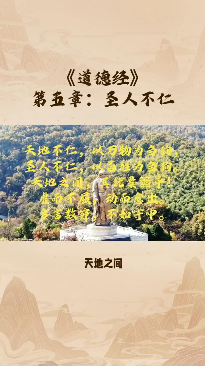 《道德经》第五章：圣人不仁。
天地不仁，以万物为刍狗。圣人不仁，以百姓为刍狗。天