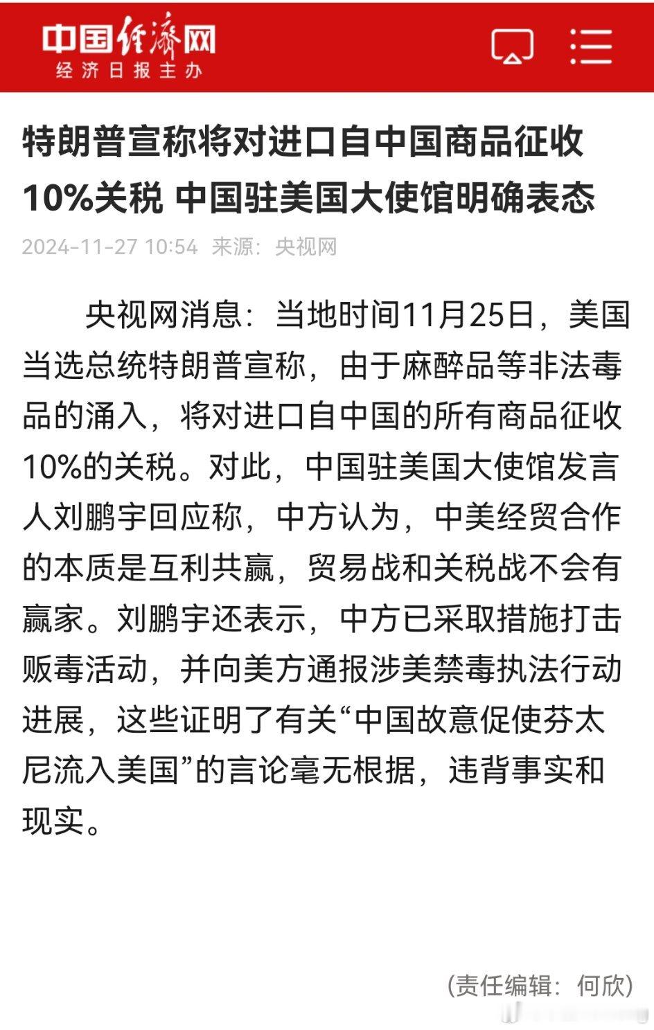 特朗普因毒品问题宣称将对进口自中国商品征收10%关税，中国驻美大使馆回应，中美经