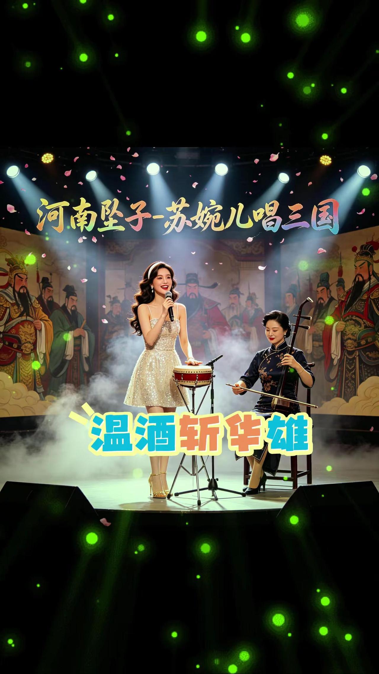 温酒斩华雄-苏婉儿唱三国。精彩唱段百听不厌 河南坠子 上热门🔥