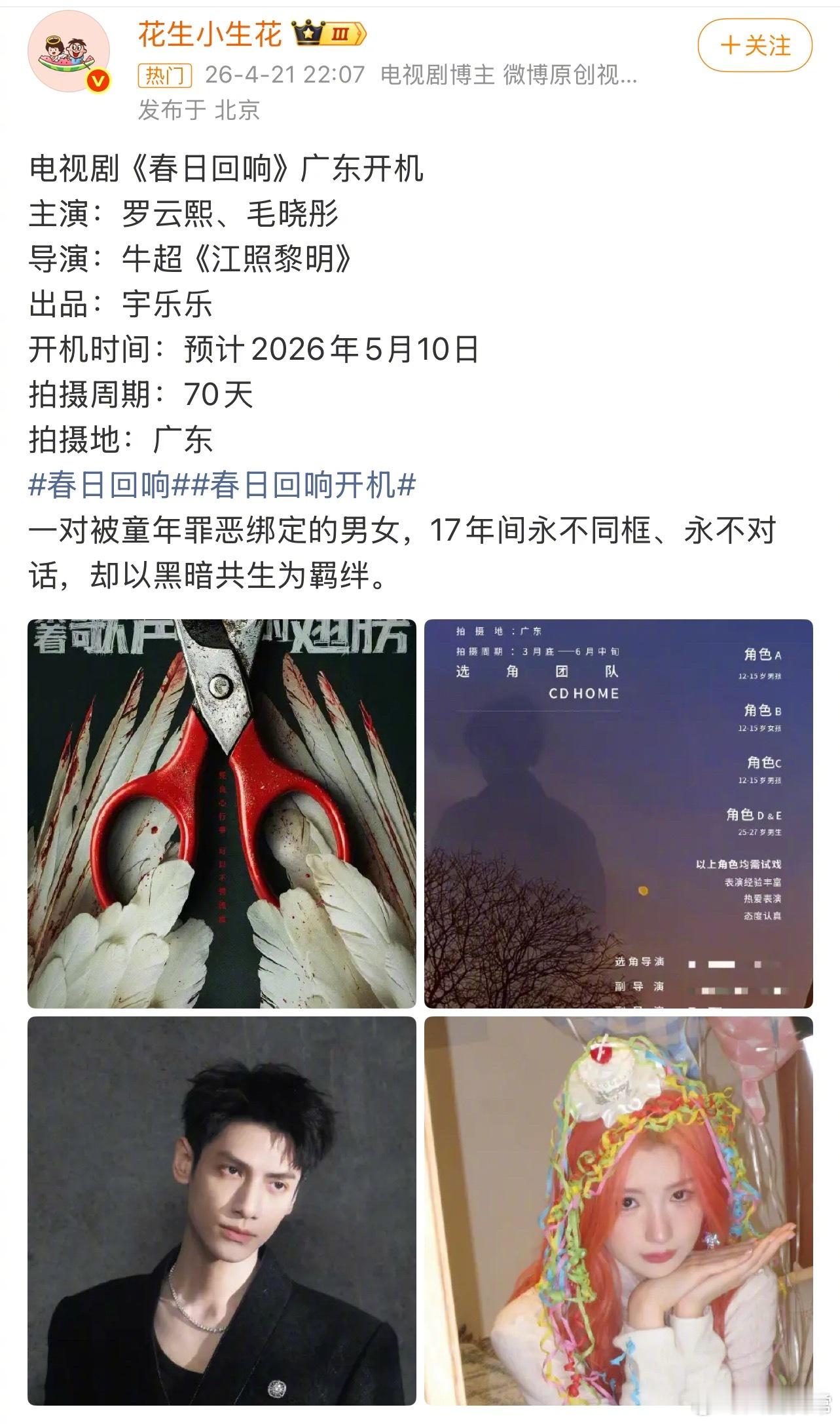 🍉网传《春日回响》女主被换成平台的资源咖，导致男主临开机跑路不拍了。之前传的男