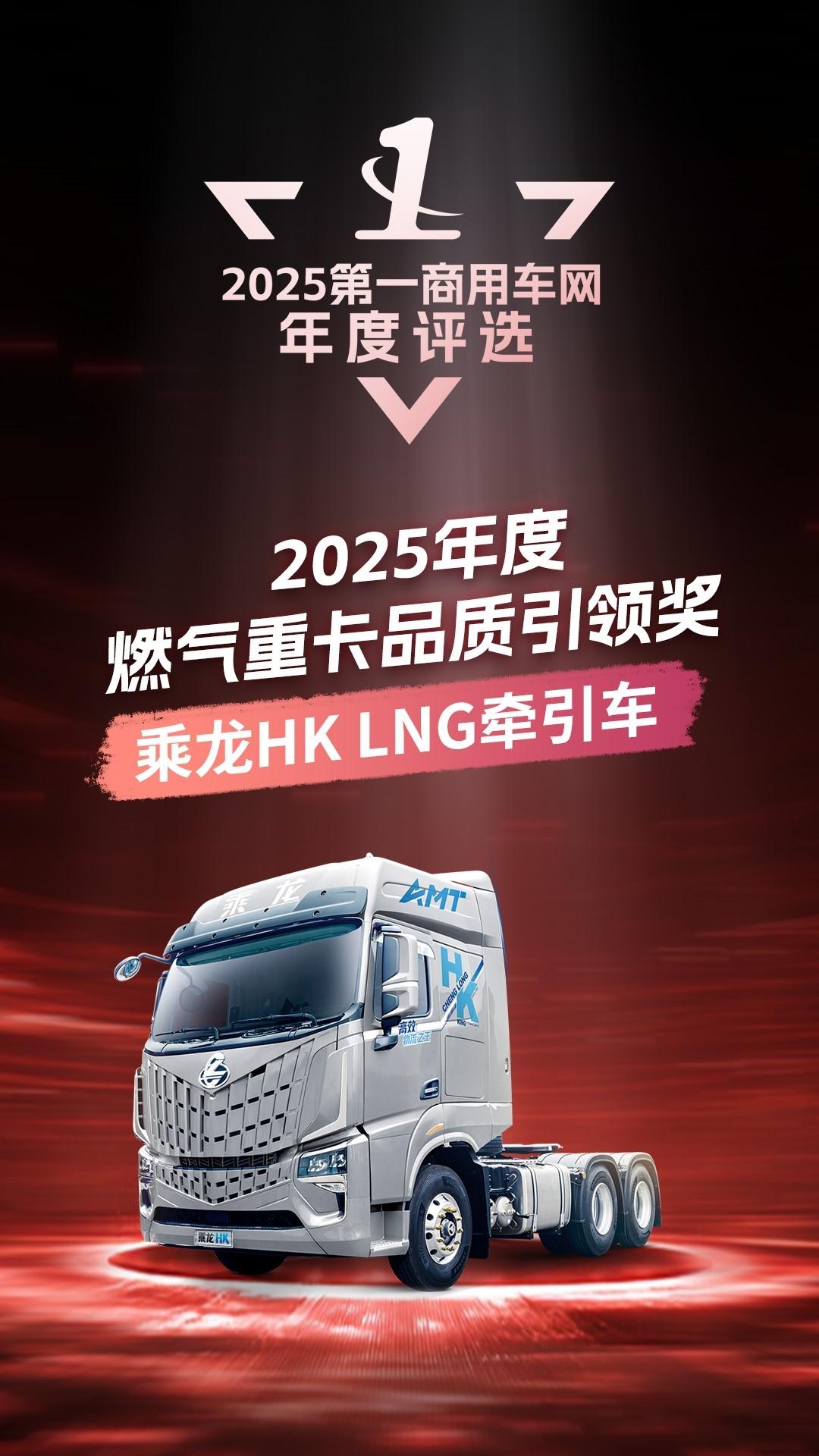 品质见证实力！乘龙HK LNG牵引车问鼎“2025年度燃气重卡品质引领奖！乘龙H