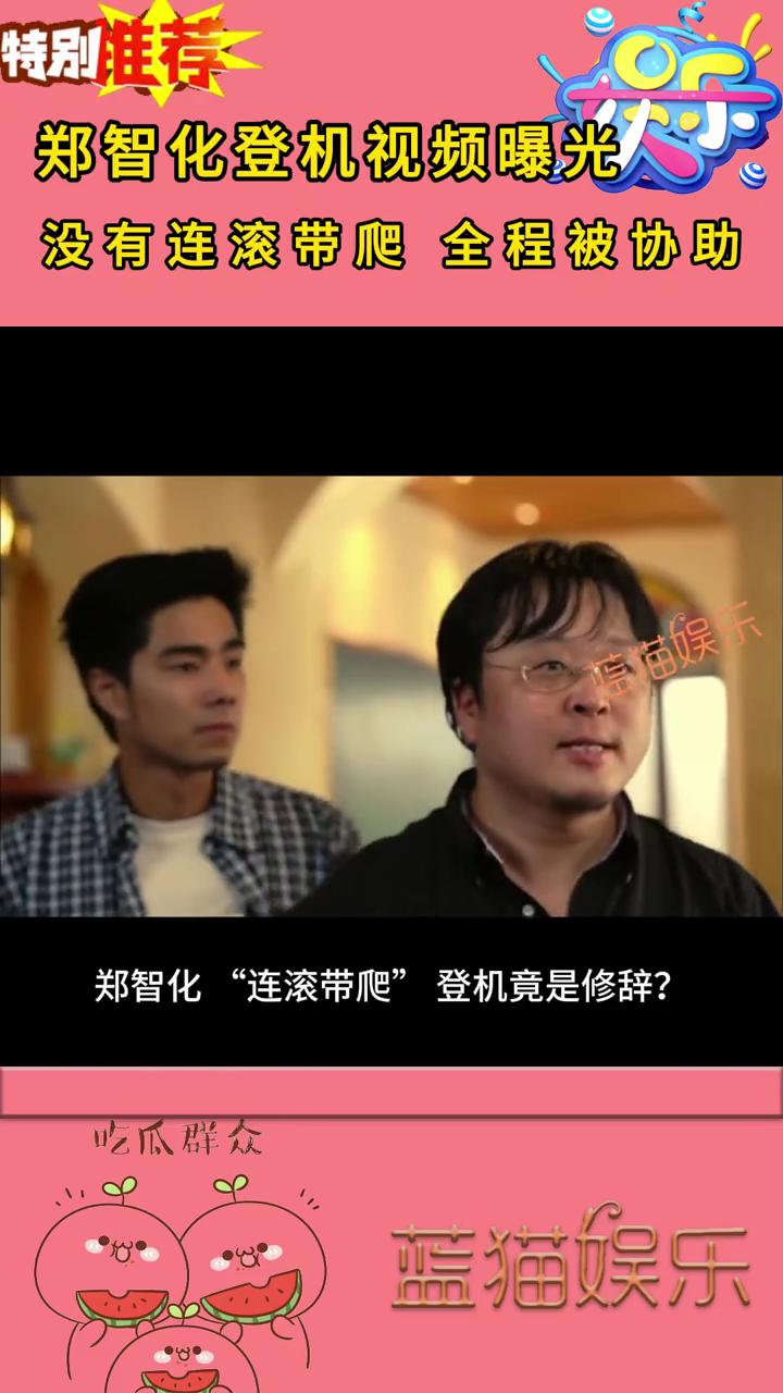 郑智化登机视频曝光，没有连滚带爬全程被协助。
蓝猫娱乐。
监控砸脸，郑智化
