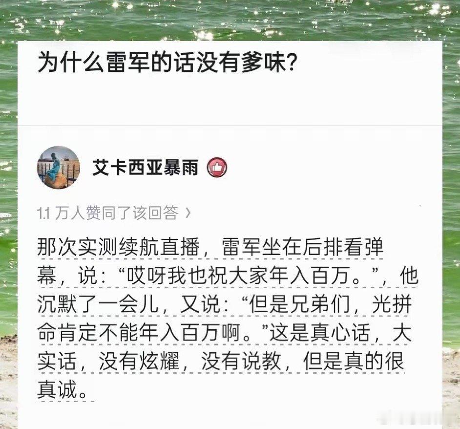 雷总真的很真诚啊 ​​​