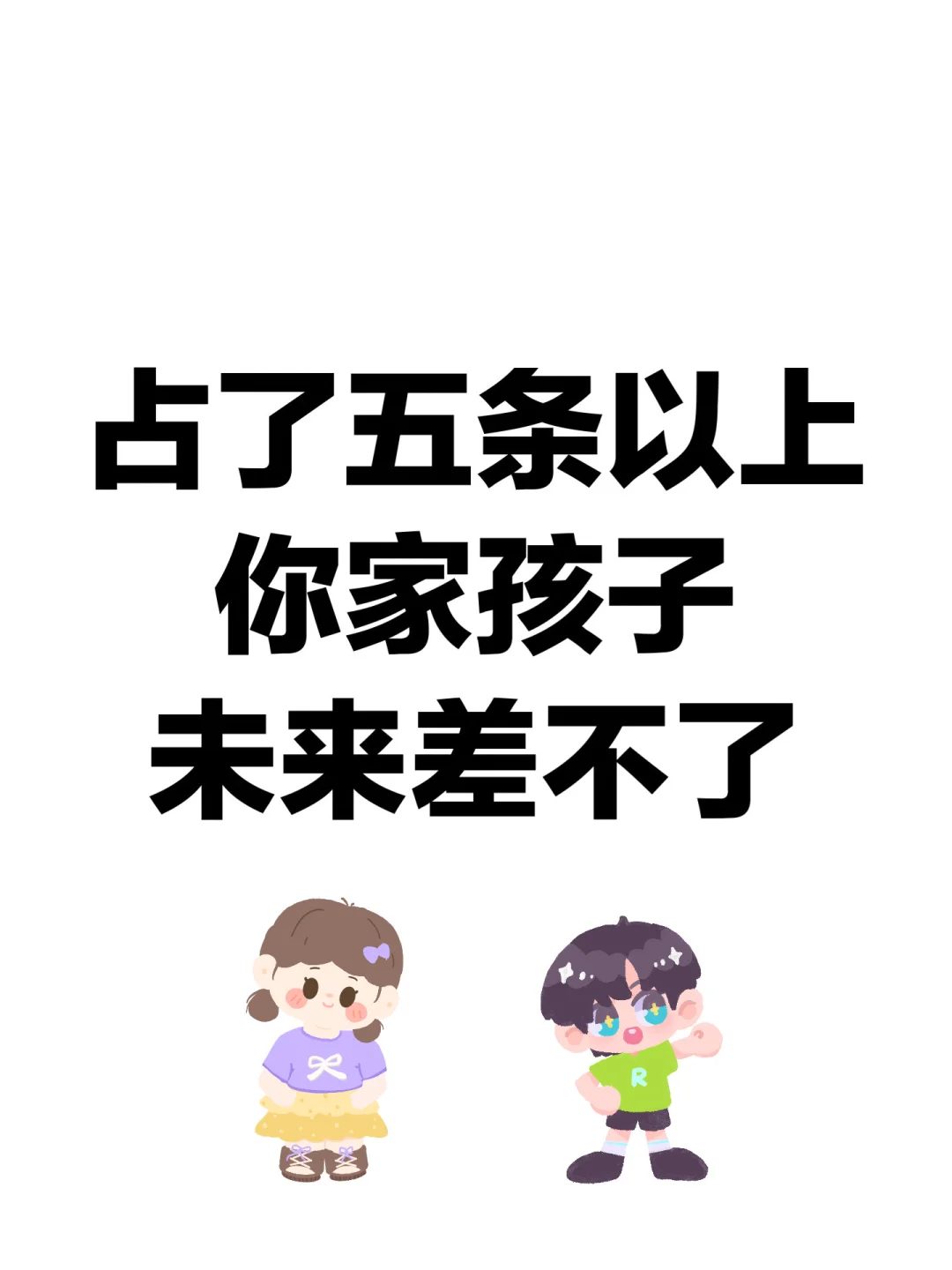 占了五条以上，你家孩子未来差不了