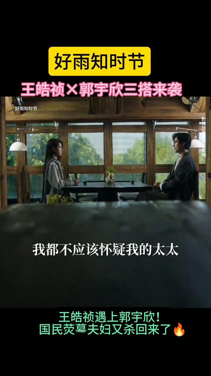 曹宇之时节，这对荧幕搭档又回来了。王浩真遇上郭雨欣，妥妥的国民荧幕夫妇再度来袭。
