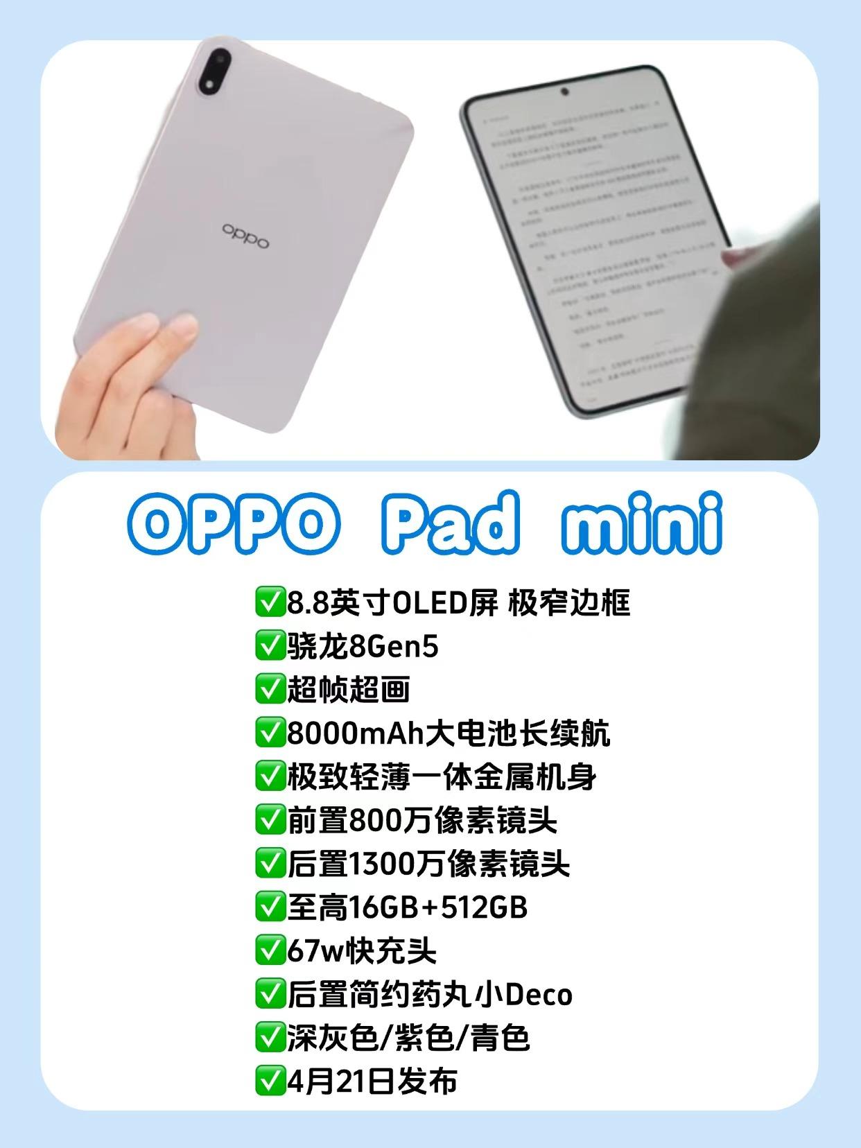 这是要爆的节奏？OPPO小平板基本确定了....
蹲小平板的速看！
8.8英寸的