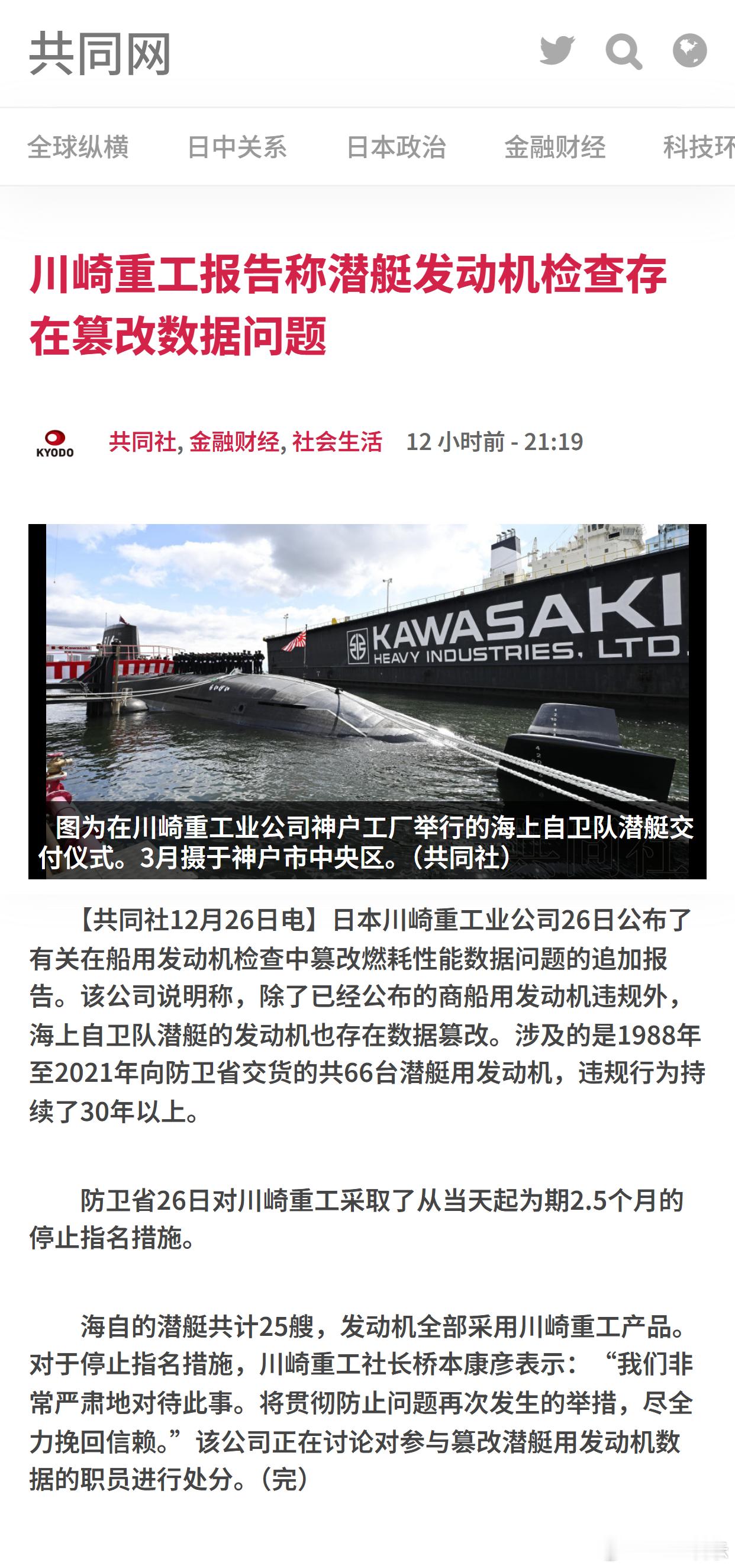 日媒：川崎重工报告称潜艇发动机检查存在篡改数据问题 