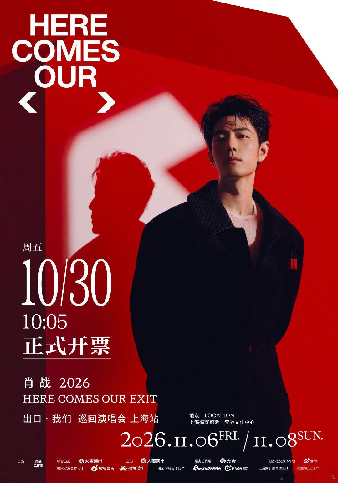 肖战上海演唱会预售时间肖战上海演唱会正式开票 肖战2026［出口·我们］巡回演唱