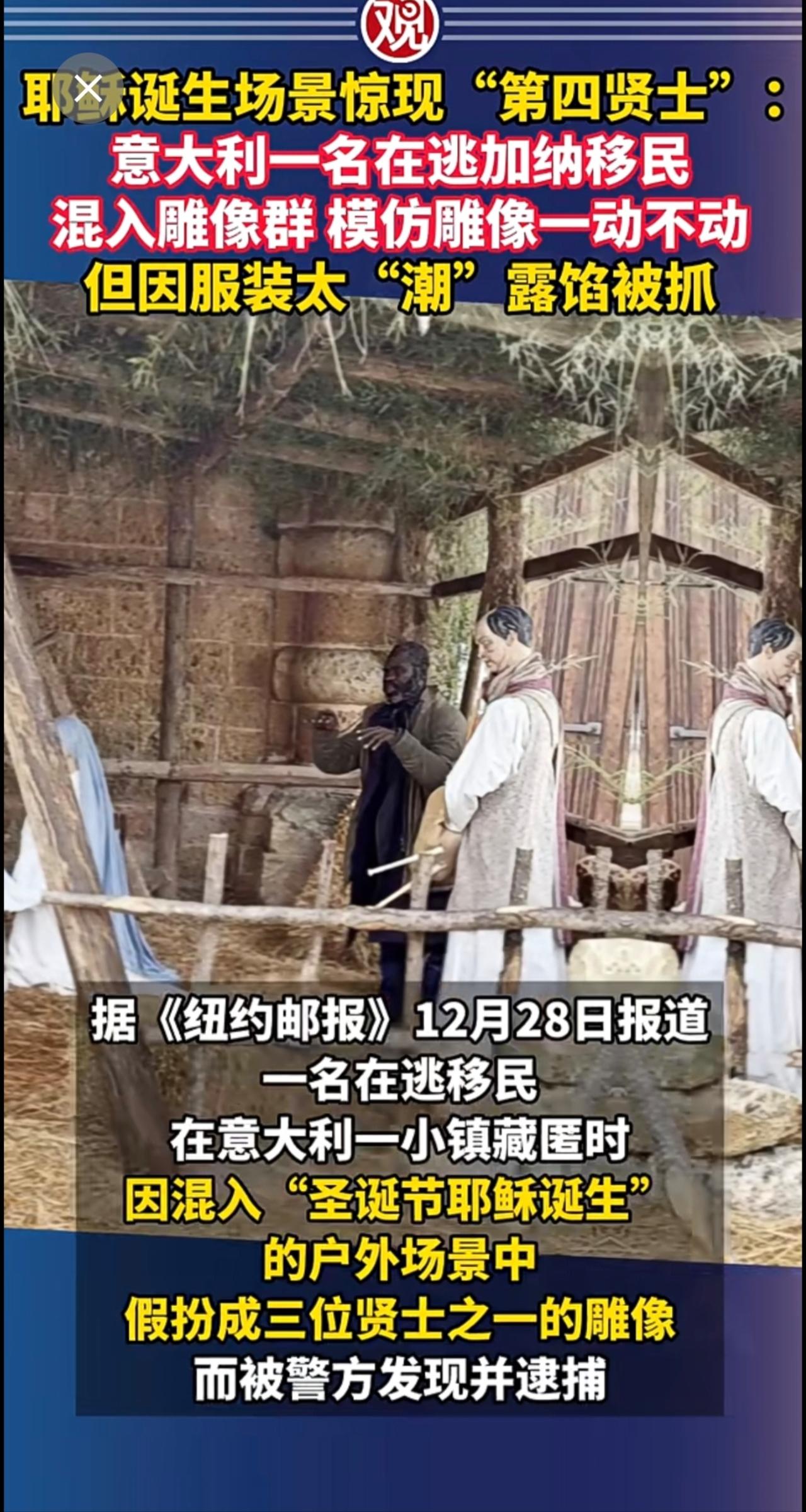 耶稣诞生场景惊现“第四贤士”：意大利一名在逃加纳移民混入雕像群，模仿雕像一动不动