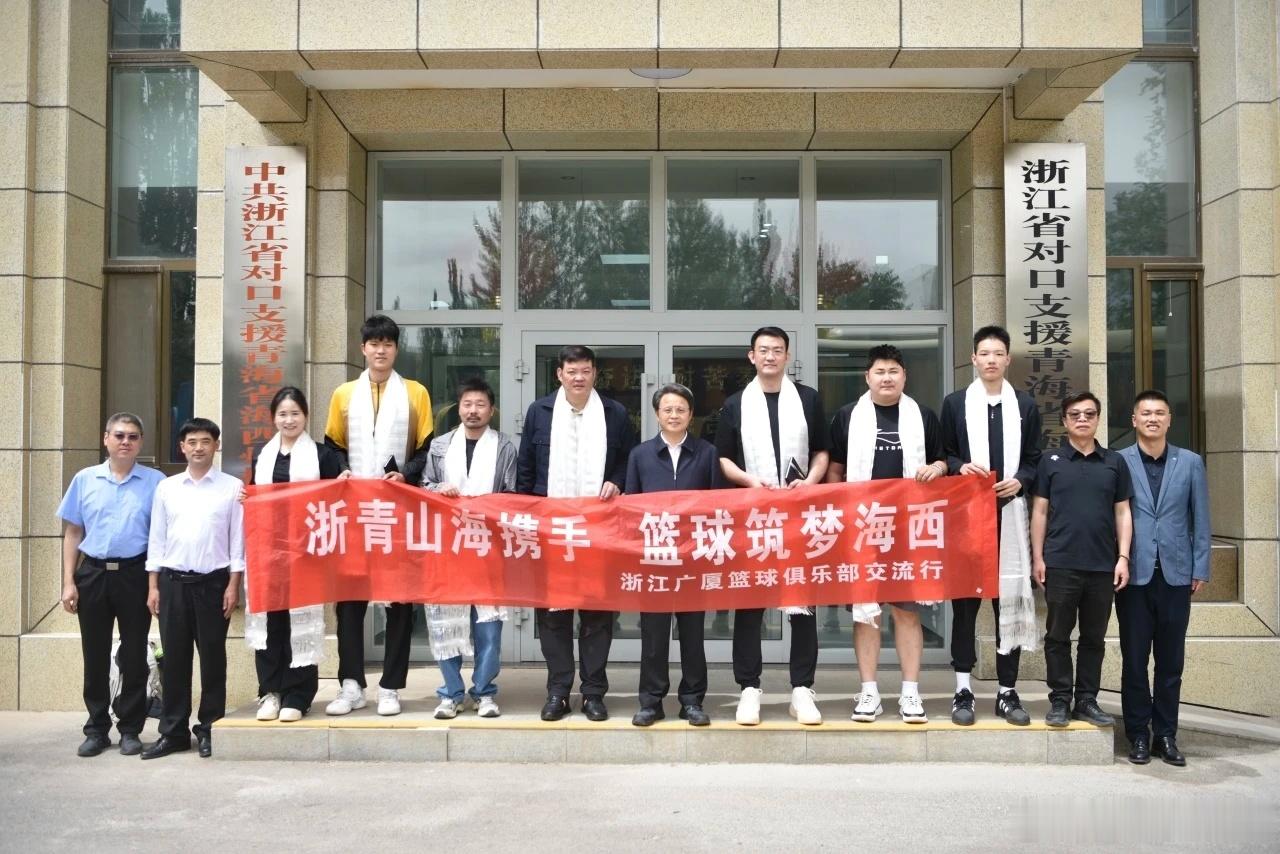 捐赠总价值40万元的物资！近日，浙江广厦篮球俱乐部赴青海海西开展交流活动。俱乐部