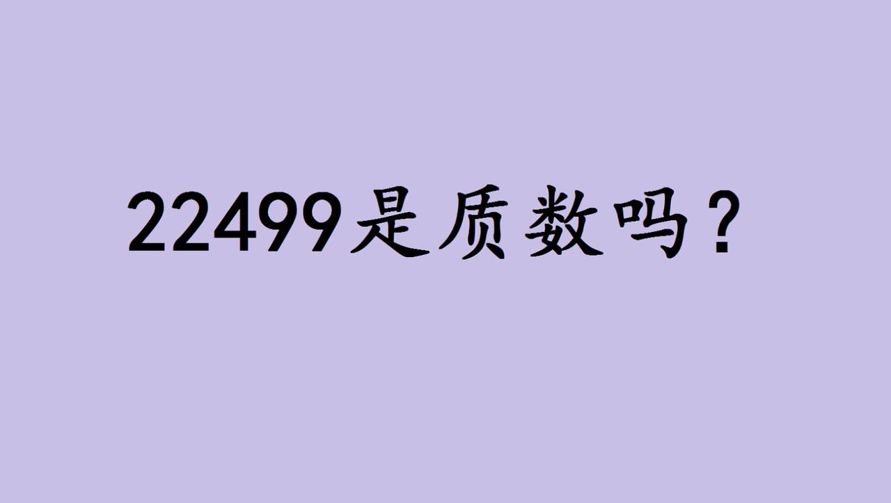 数学思维的艺术：从变形中窥见质数的秘密
最近一道初中数论题引发热议：判断一个五位