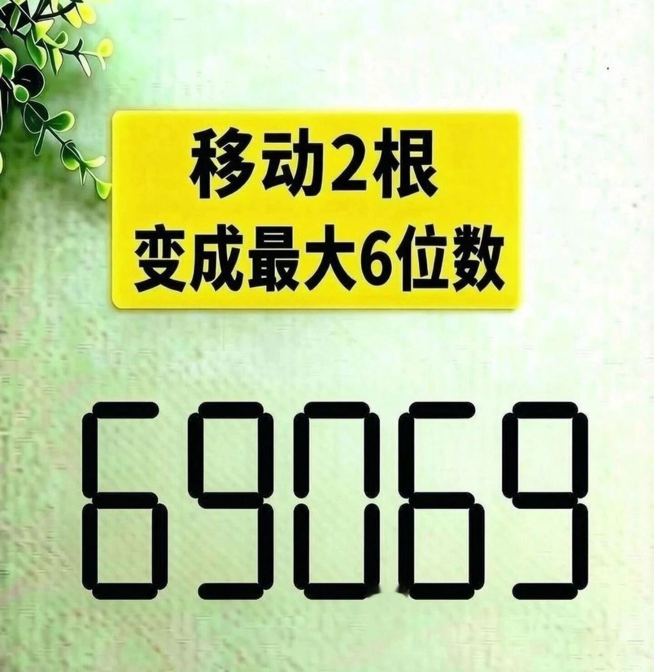 🔥烧脑挑战！移动2根火柴，把“69069”变成最大6位数，你能秒解吗？
别急着