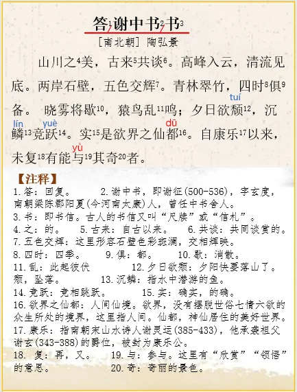 八上语文|文言文解析陶弘景《答谢中书书》