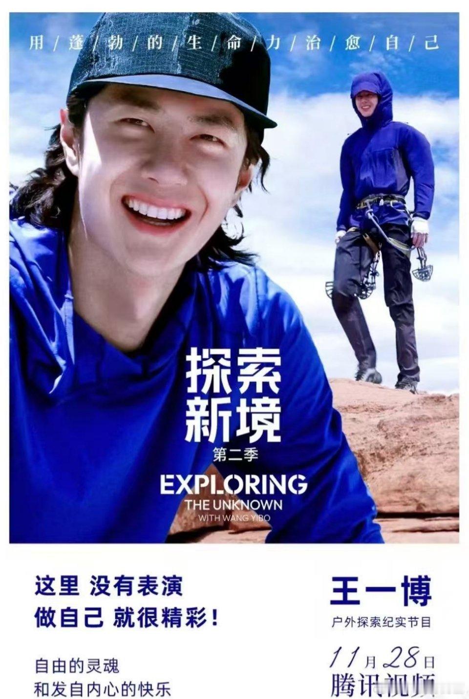 遵从内心，探索新境！明日开播，一起期待王一博！ 