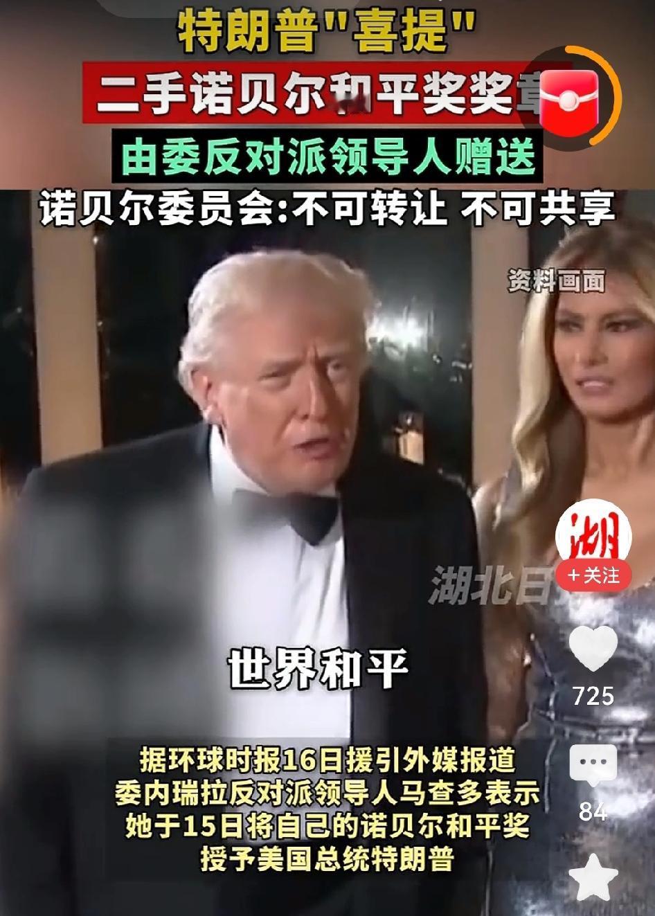 为特朗普“颁奖”。委内瑞拉反对派领导人马查多意气风发把自己的诺贝尔和平奖章送给了