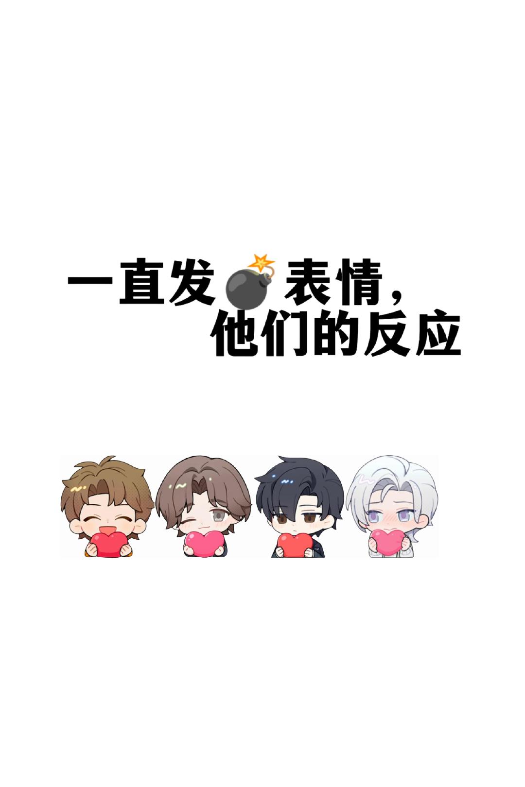 世界之外手机文学一直发💣表情他们的反应！ 