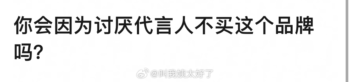 你会因为讨厌某个代言人拒绝买该品牌的产品吗？🤔 