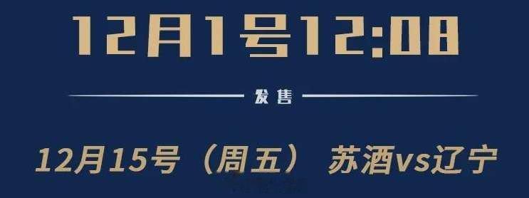 VS南京同曦 12月15日(周五)12月1号12：00开票 大麦比赛场馆：