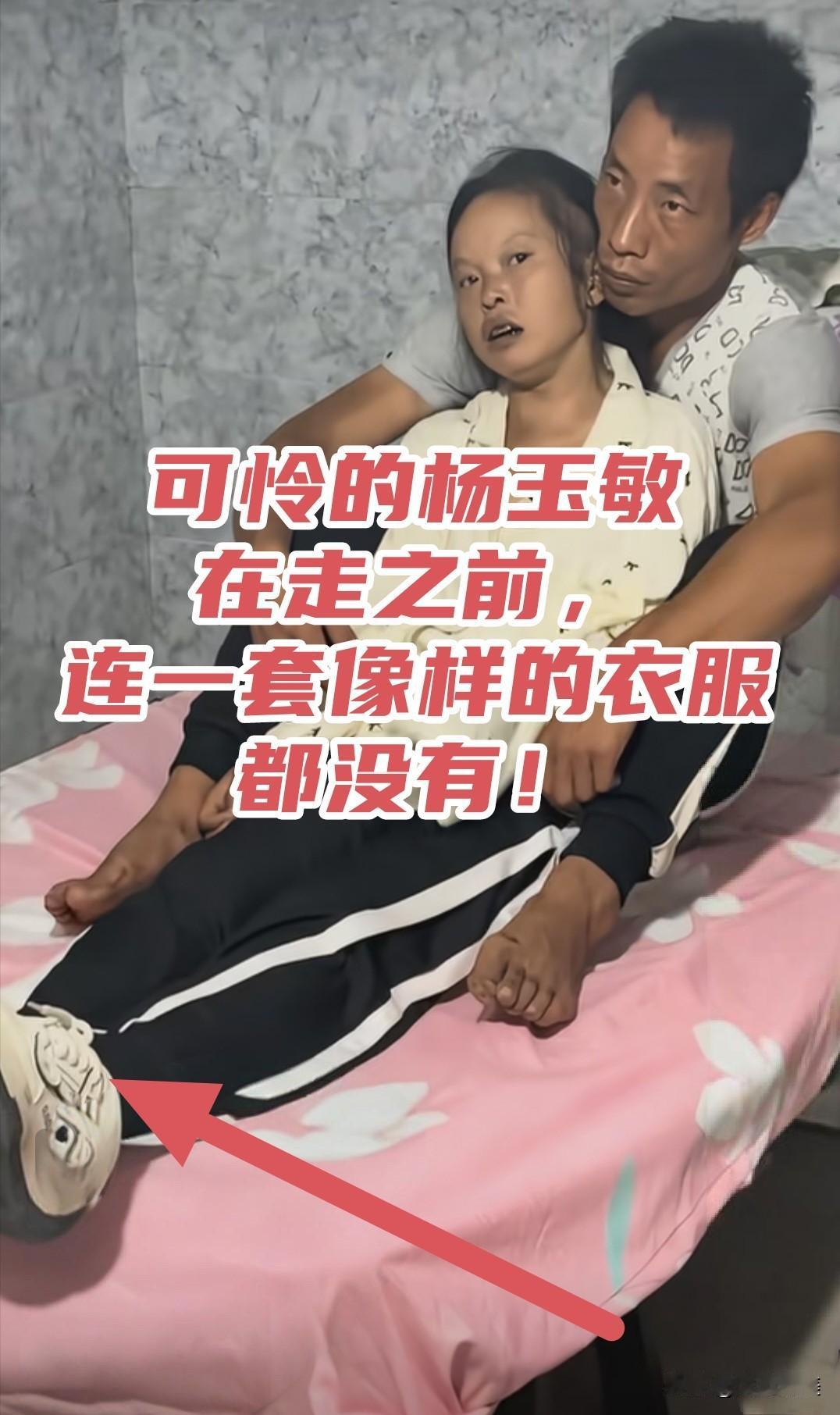 可怜的杨玉敏，
在走之前都没能穿上一套像样的衣服！
杨玉敏在临走前的那一刻，她上