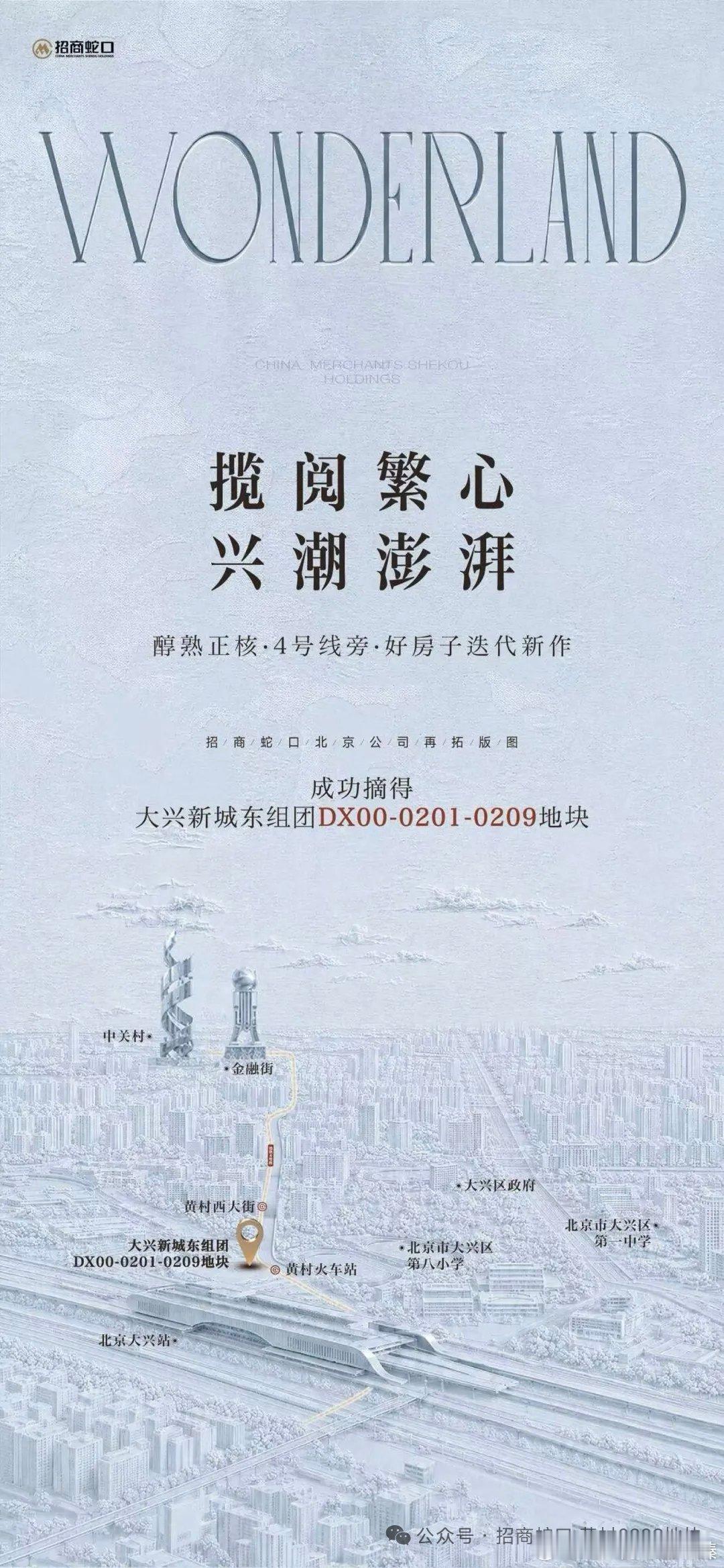 大兴也要正式进入好房子时代了。今天，大兴新城东组团-黄村0209地块由招商蛇口拿