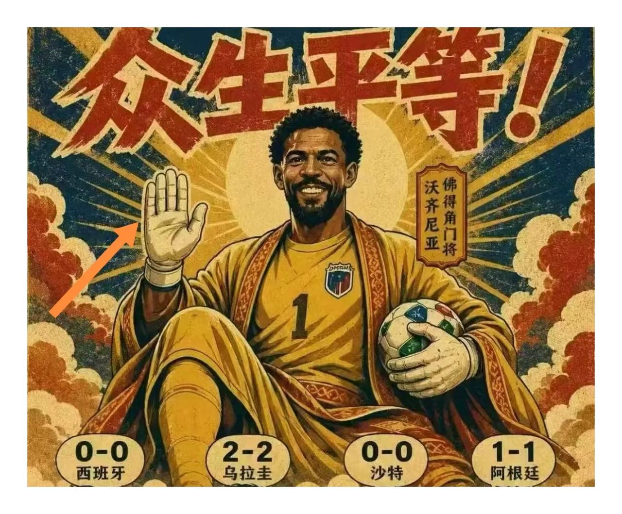 佛得角足球守门员佛来掌下众生平等[大笑]